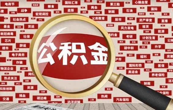 衡水找人代取公积金8000可以取吗（代取公积金会被骗吗）